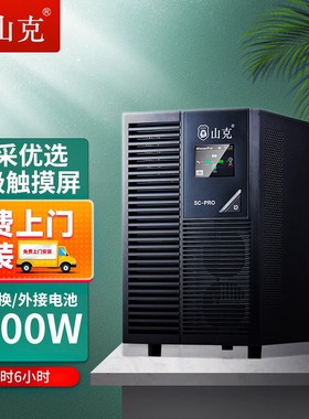 山克UPS不间断电源SC6KS PRO/6000W外接电池备用电源延时6h套餐