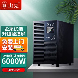 山克UPS不间断电源SC6KS 6000W外接电池备用电源延时6h套餐 PRO