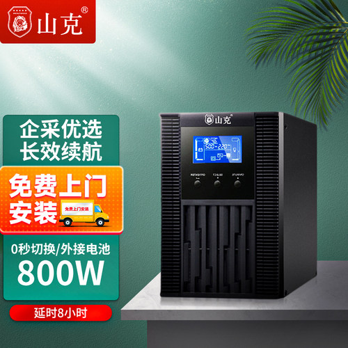 山克在线式ups220v电源1KVA/800W