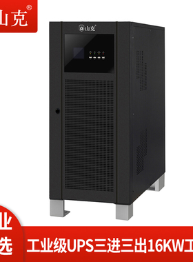 山克UPS不间断电源20KVA 16KW外接电池工频机三进三出工业级UPS