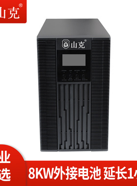 山克 UPS不间断电源380V 10KVA/8KW在线式三进单出延时1H套餐