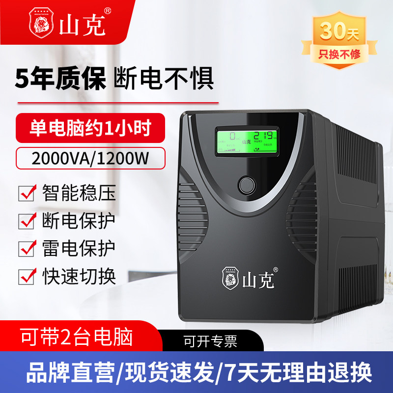 山克ups不间断电源2000VA/1200W停电续航家用备用电源监控路由器L