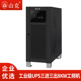 山克UPS不间断电源10KVA外接电池8KW三进三出工频机电机工业级UPS