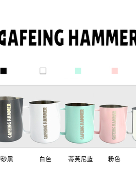 CAFEING HAMMER 锤子拉花缸打奶缸450- 700ml组合压纹 可定制LOGO