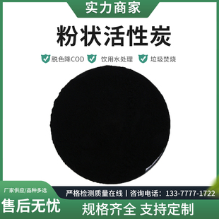 粉状活性炭饮料自来水化工厂 垃圾焚烧高碘值粉末状脱色污水处理
