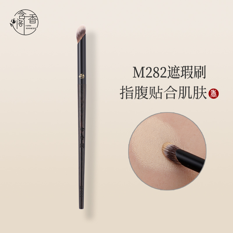 含香阁化妆刷M282指腹遮瑕刷黑眼圈泪沟精准遮盖斑点法令纹鼻影刷