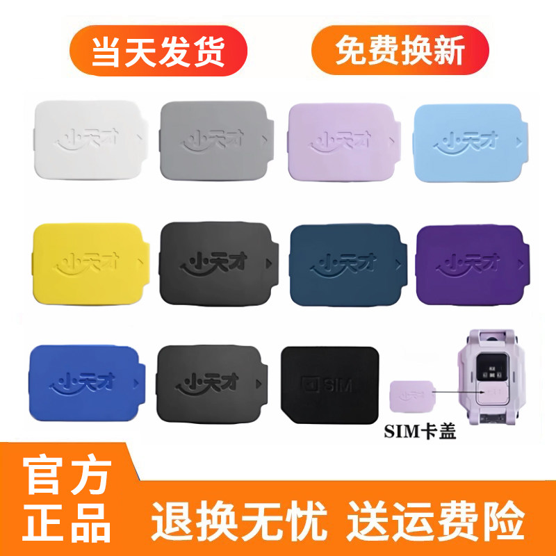 正品原装小天才电话手表卡盖后盖SIM卡槽Z10Z9Z8AZ8Z7Z6SQ2A卡托