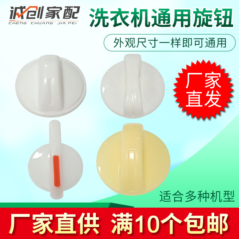 半自动洗衣机开关旋钮通用旋帽