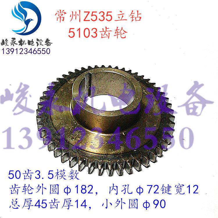 机床配件 立钻配件 大河/常州钻床z535 主轴箱齿轮5103 z50/m3.