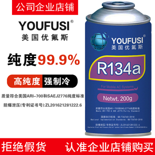 YOUFUSI美国优氟斯汽车用冷媒空调氟R134a制冷剂液氟利昂环保雪种