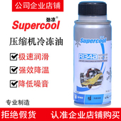 Supercool劲凉空调压缩机R134a冷冻油汽车压缩机润滑油冷媒雪种油