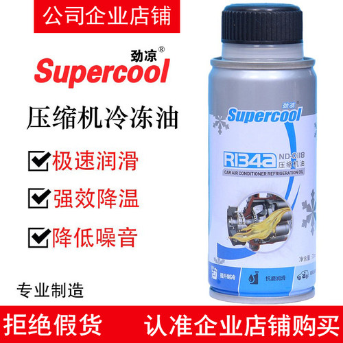 Supercool劲凉空调压缩机R134a冷冻油汽车压缩机润滑油冷媒雪种油