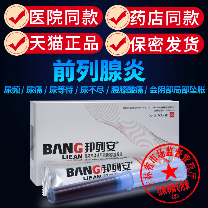 邦列安前列腺炎慢性治疗男科坐炎频尿急尿不尽中药贴抗菌凝胶正品