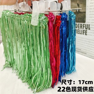 窗帘箱包饰品花边配 22色现货17cm亮片流苏辅料拉丁舞礼服 15码 价