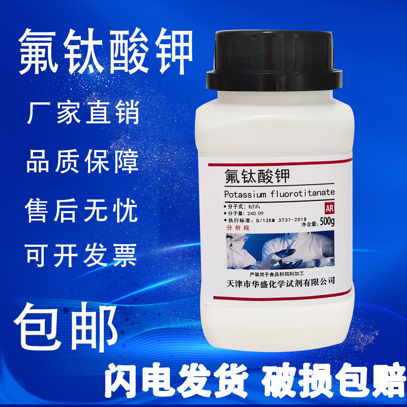 氟钛酸钾 六氟钛酸钾 500g克 AR 分析纯 化学试剂 实验室用品包邮