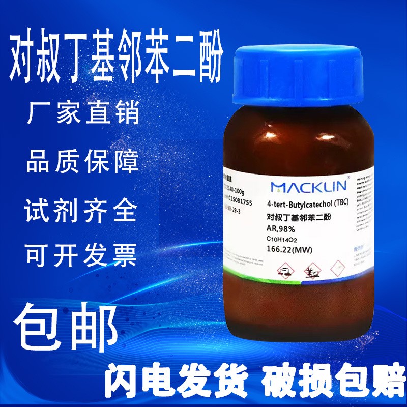 对叔丁基邻苯二酚 4-叔丁基邻苯二酚 AR98%麦克林试剂 包邮