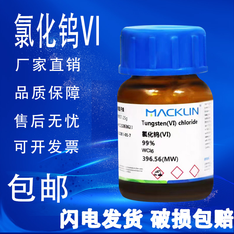 氯化钨(VI)  99%99.9%六氯化钨 麦克林试剂CAS号: 13283-01-7包邮