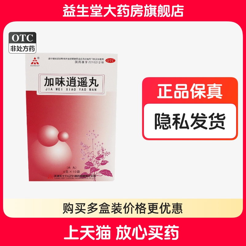 【天士力】加味逍遥丸6g*10袋/盒