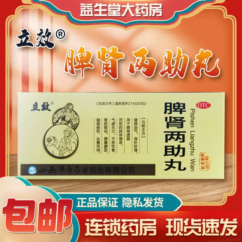 【立效】脾肾两助丸9g*10丸/盒