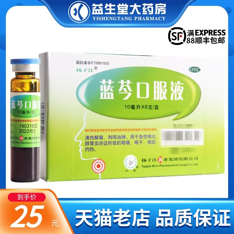 扬子江蓝芩口服液10ml*6支/盒清热解毒利咽消肿急性咽炎咽部痛