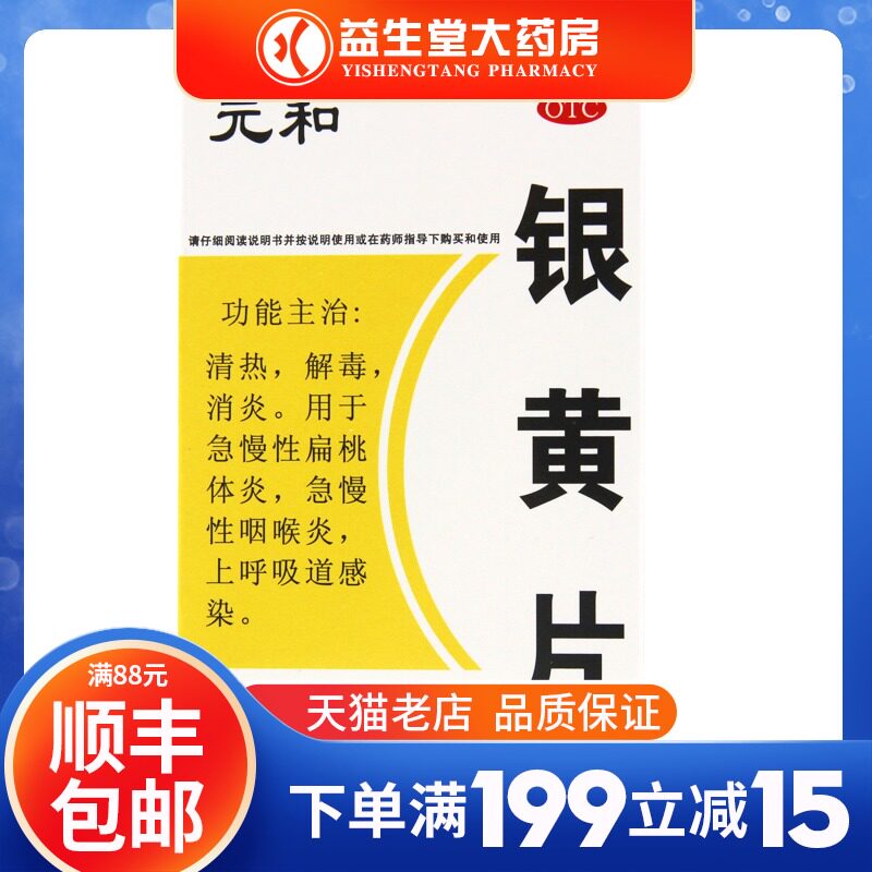元和银黄片0.25g*24片/盒清热解毒 急慢性咽炎扁桃体炎咽喉炎