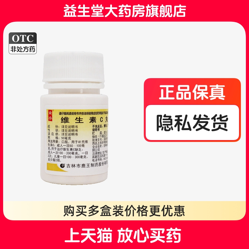 金合 50mg*100丸/瓶 维生素C丸