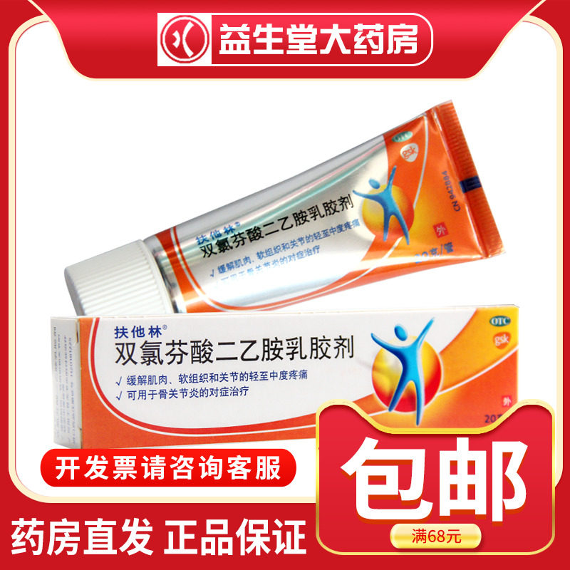扶他林双氯芬酸二乙胺乳胶剂 20g缓解肌肉软组织疼痛_虎窝淘