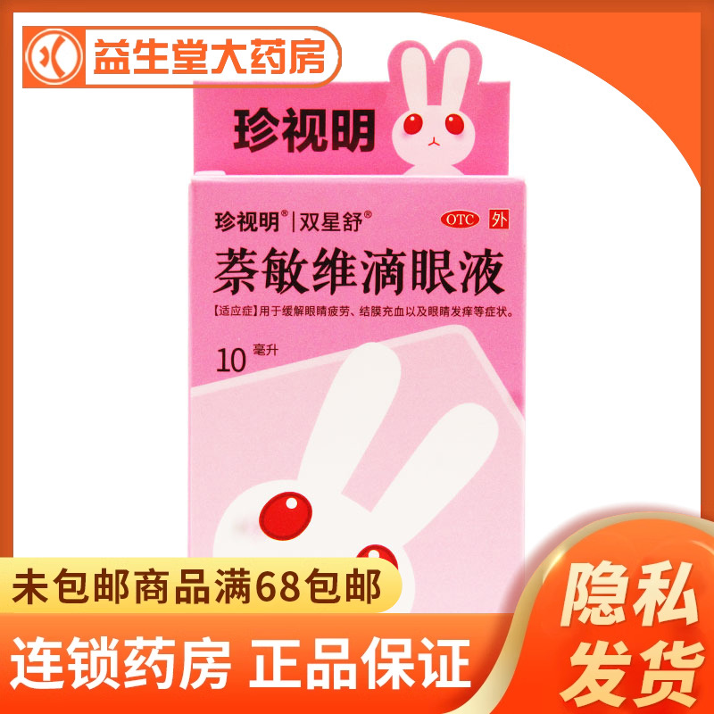 珍视亮萘敏维滴眼液10ml支盒缓解眼睛疲劳结膜充血眼睛发痒-封面