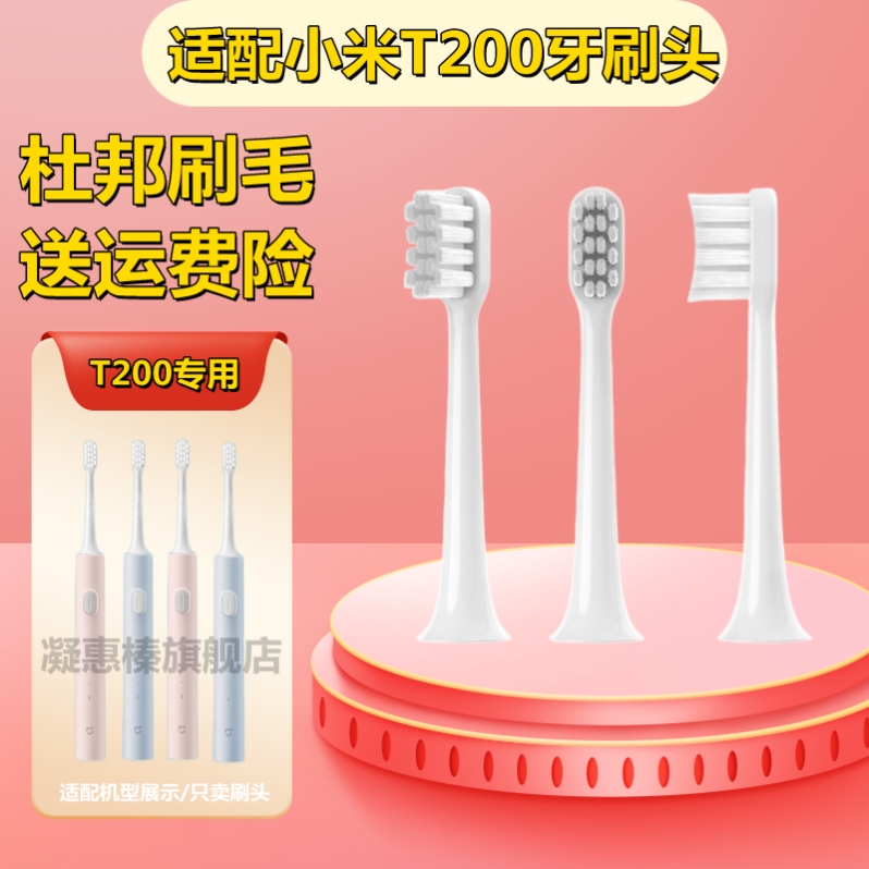 适用小米米家T200电动牙刷头MES606替换头【只适配T200】软毛通用