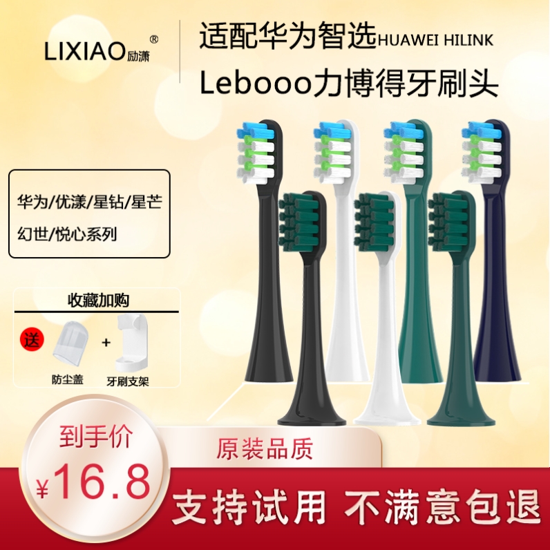 华为智选力博得lebooo电动牙刷头替换头通用优漾星钻星芒幻世悦心