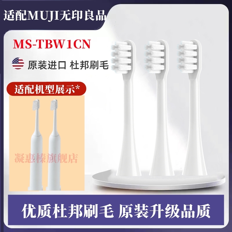凝惠榛适配MUJI无印良品电动牙刷头MS-TBW1CN软毛通用声波替换头
