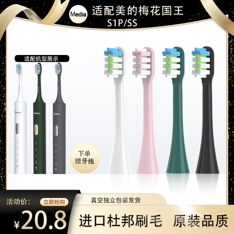 适配Midea/美的电动牙刷头梅花国王S1P/SS替换头成人软毛通用AJ01