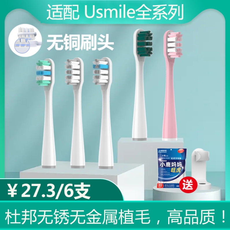 usmile电动牙刷替换刷头Y1/Y1S/U3/U1/U4/P1/P3/P4通用无铜牙刷头