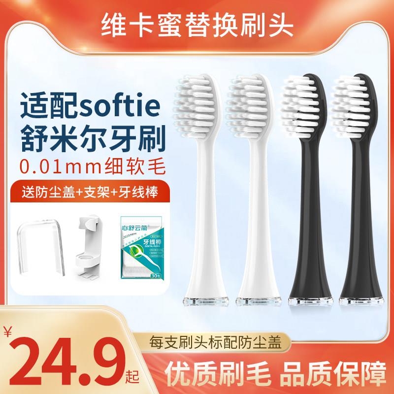 适配softie舒米尔0.01电动牙刷头RLT201/202/RLS6011替换头软毛
