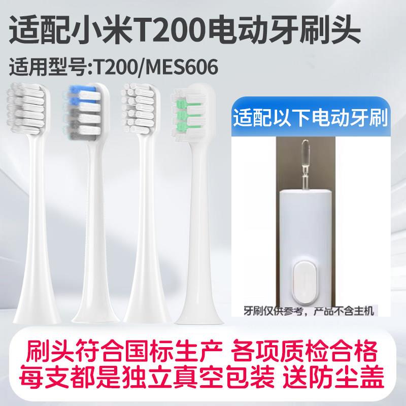 适配小米T200电动牙刷刷头替换头米家MES606软毛敏感成人牙刷替换