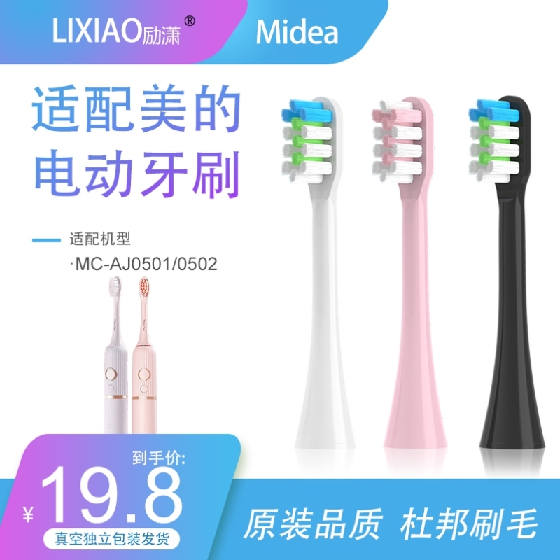 励潇适配美的 Midea电动牙刷头MC-AJ0501/AJ0502通用替换软毛清洁