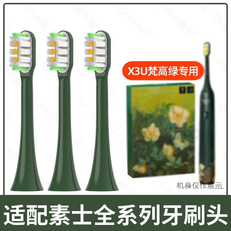 适配SOOCAS素士电动牙刷头X3U梵高联名款净白绿野玫瑰替换头