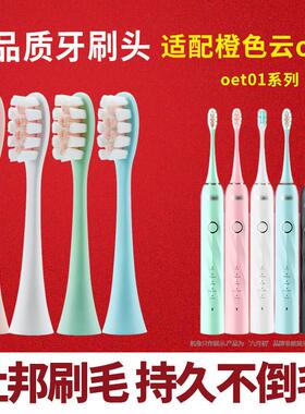 适配橙色云osak电动牙刷刷头oet01杜邦刷毛冰淇淋款刷头通用4支装
