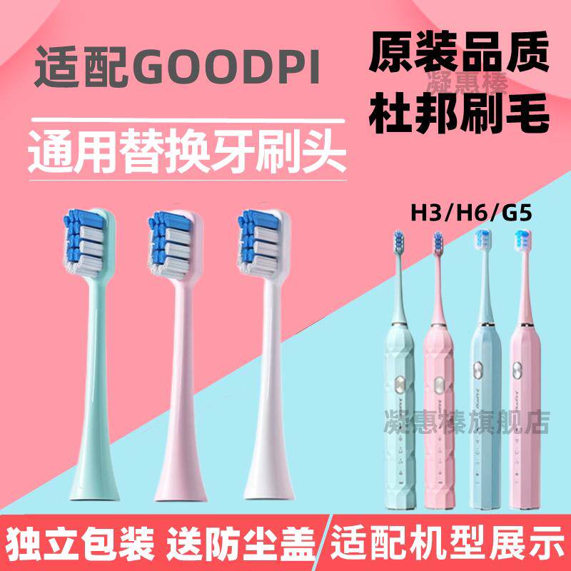 适用GOODPAY/固得白电动牙刷H1/H3/H6/H9/P5/G5替换刷头通用康佳
