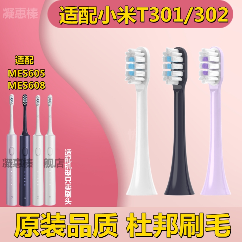 适配小米T301/T302电动牙刷头XIAOMI米家MES605/608声波成人替换