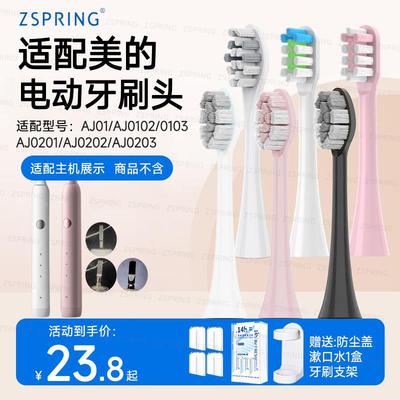 ZSPRING适配美的电动牙刷头MC-AJ0101/0102/MR1冰川白替换头0103