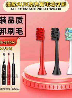 适配AUX奥克斯电动牙刷头替换通用ACE-6310A1/ACE-2810A9软毛刷头