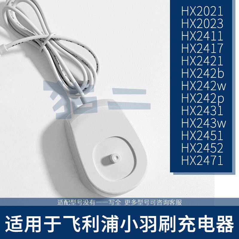 适用于飞利浦小羽刷充电器HX2421/2471/2451电动牙刷底座2431