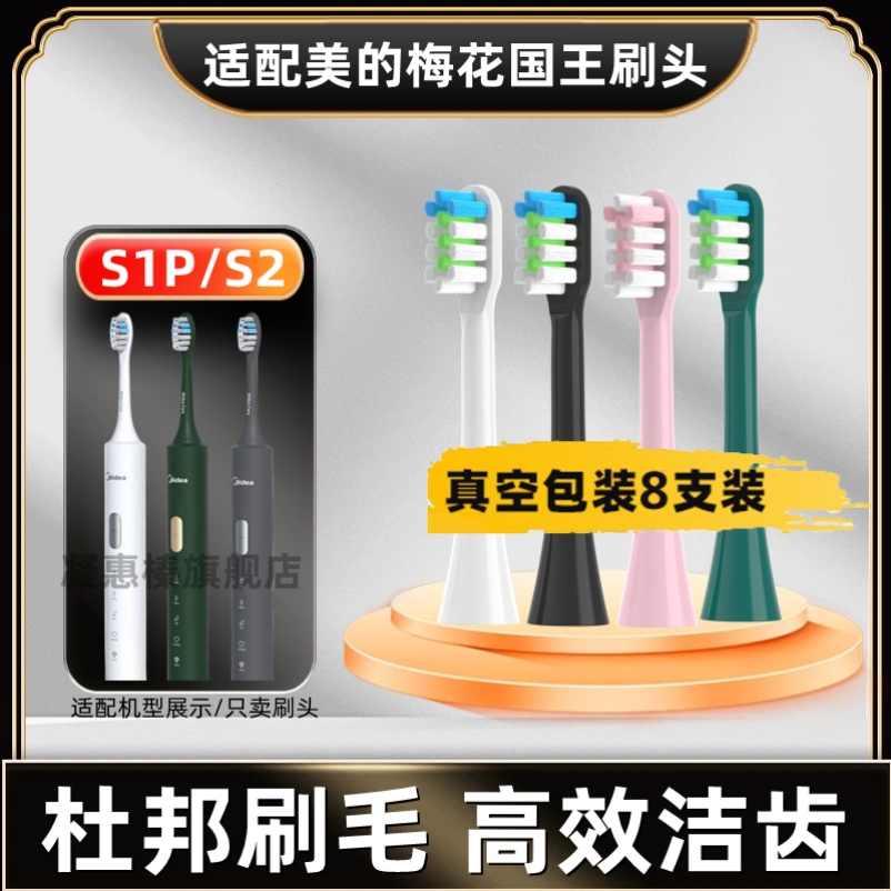 适配替换头Midea美的电动牙刷头梅花国王S1P/MC-AJ0201/AJ0101/s2