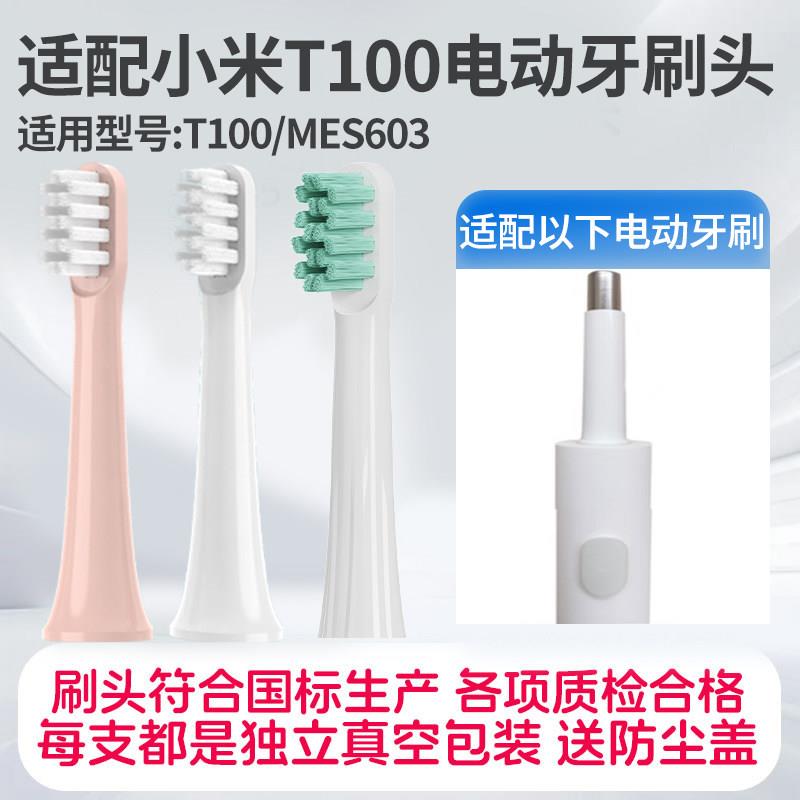 适配小米电动牙刷刷头t100米家声波扫振电动牙刷刷头mes603替换牙