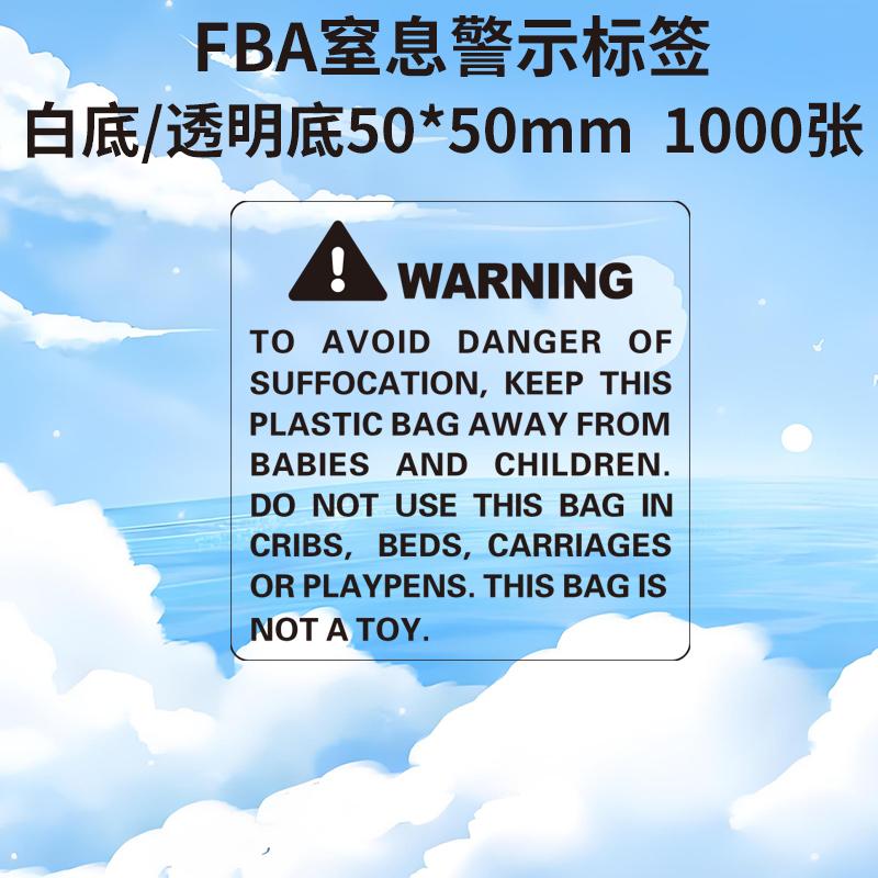 亚马逊WARNING防窒息警示标签