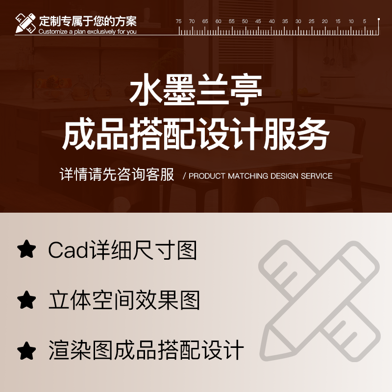 水墨兰亭成品搭配设计服务