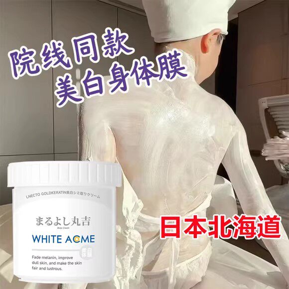 日本丸吉烟酰胺体膜全身去黄提亮保湿涂抹式面膜院线级嫩肤焕白