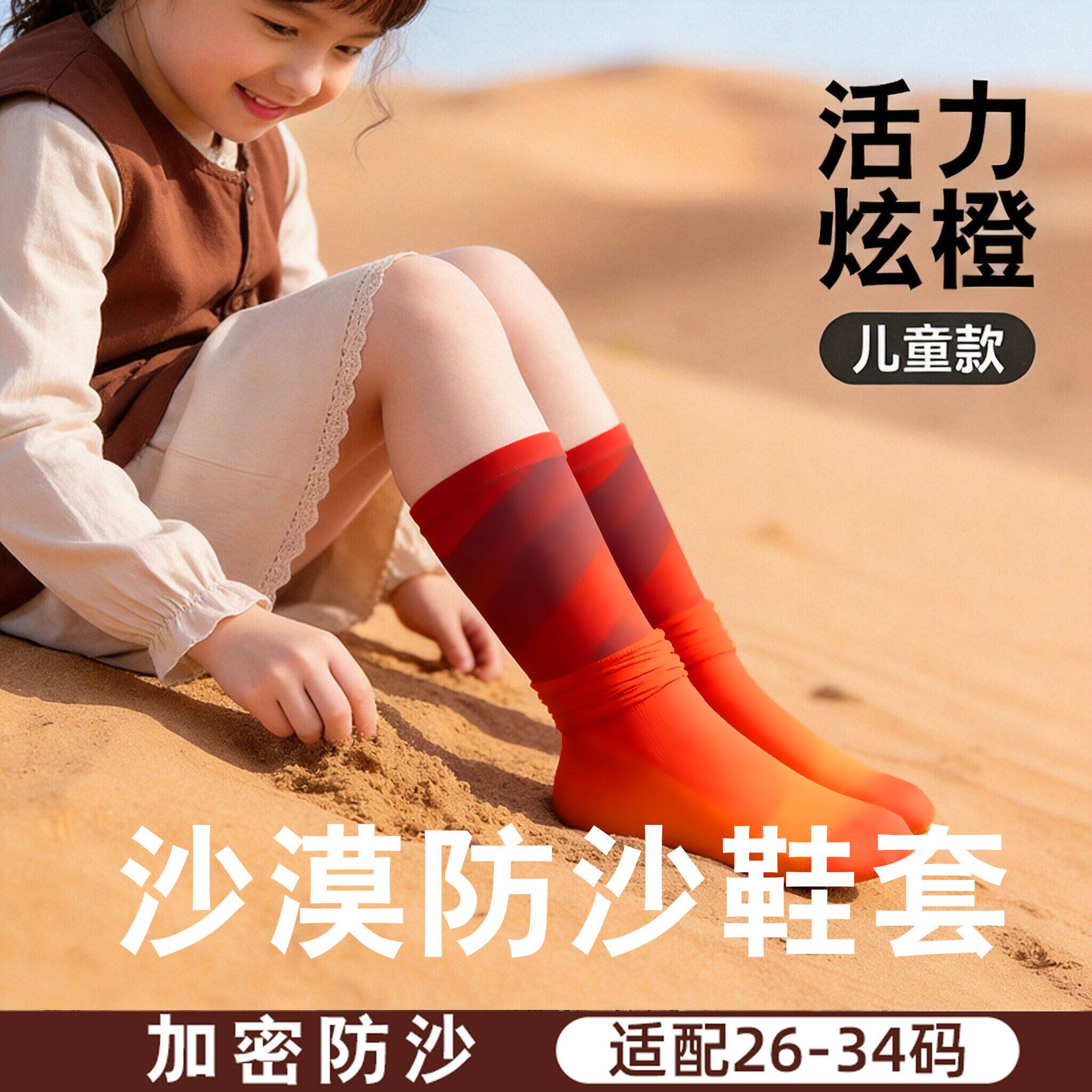 儿童户外防沙鞋套沙漠登