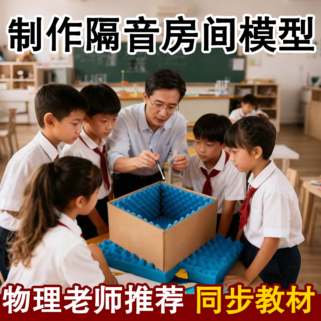 制作隔音房间模型物理实验材料八年级物理实验隔音小屋自制实验图片